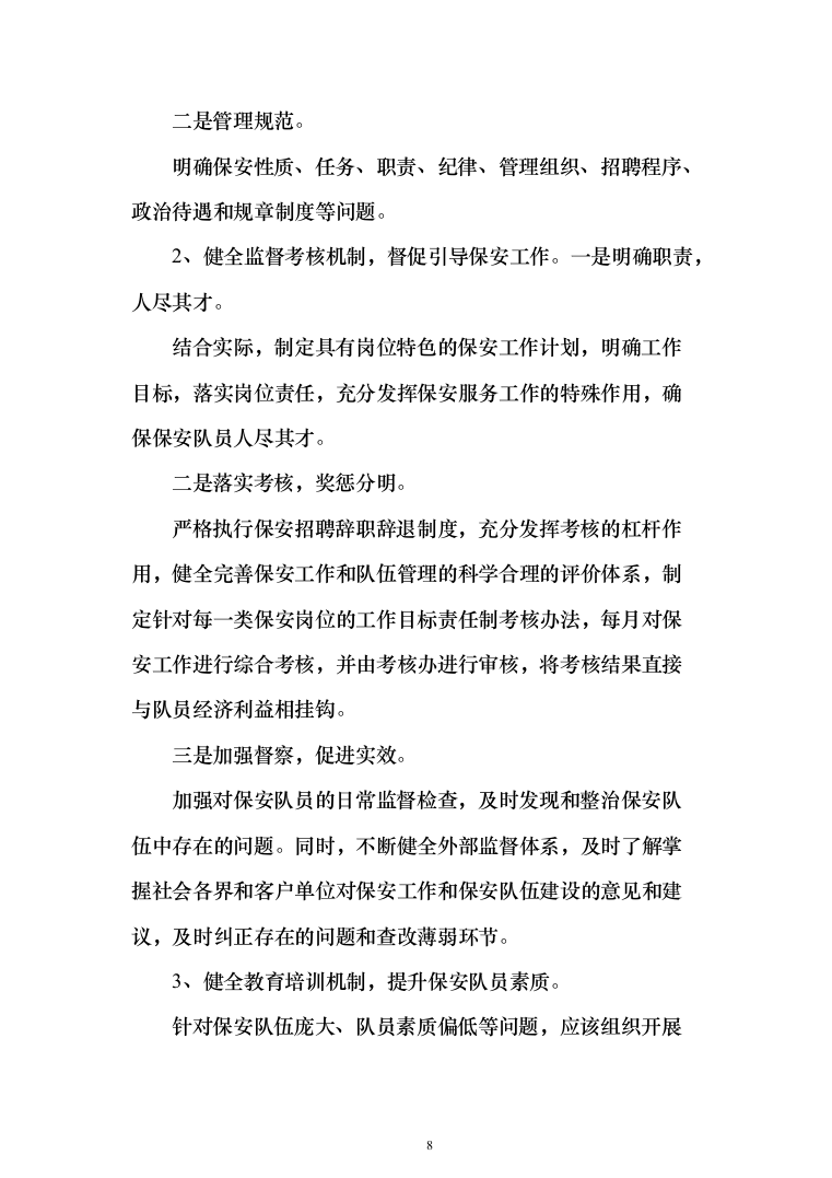 河谷保安服务投标方案（354页）（2024年修订版）.docx 第8页