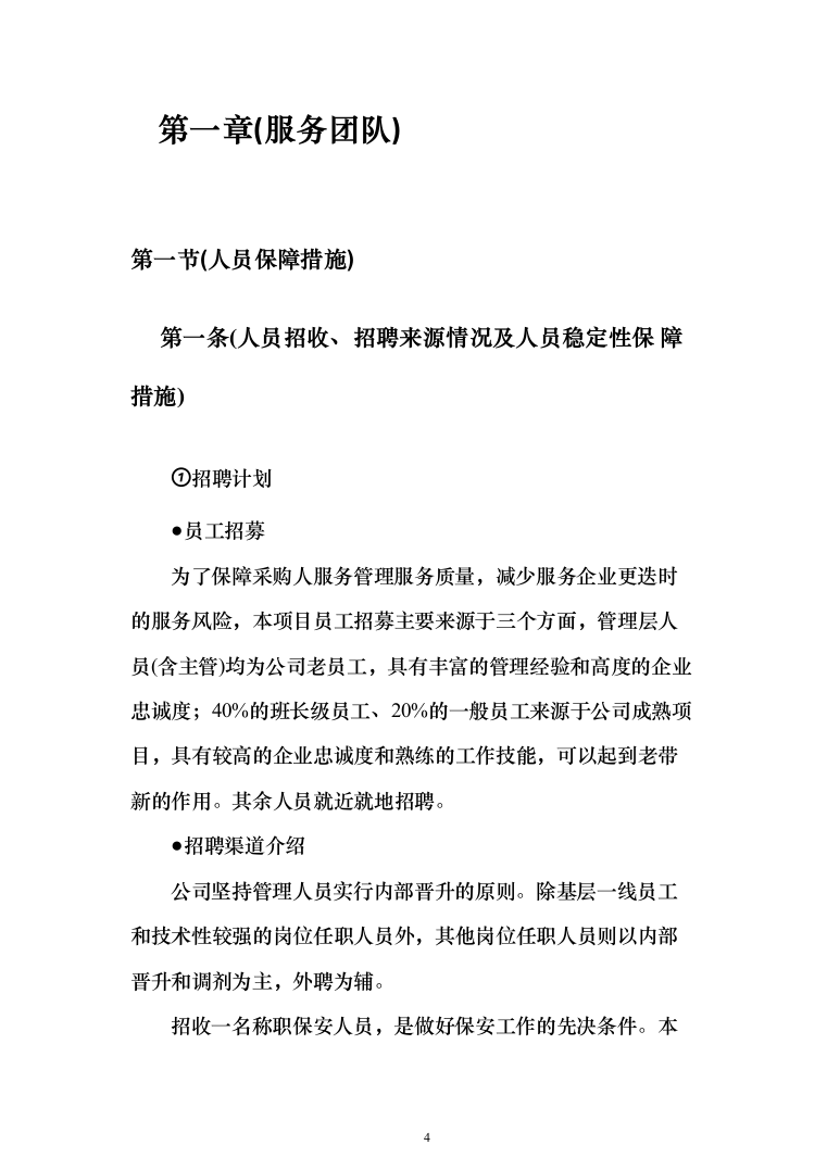 河谷保安服务投标方案（354页）（2024年修订版）.docx 第4页
