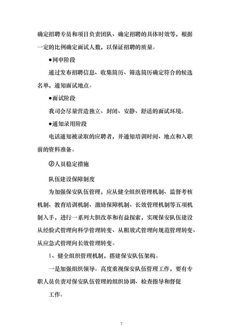 河谷保安服务投标方案（354页）（2024年修订版）.docx 第7页