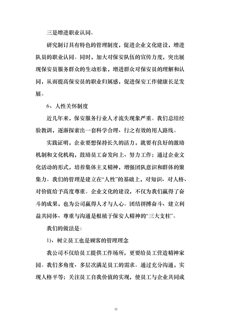 河谷保安服务投标方案（354页）（2024年修订版）.docx 第11页