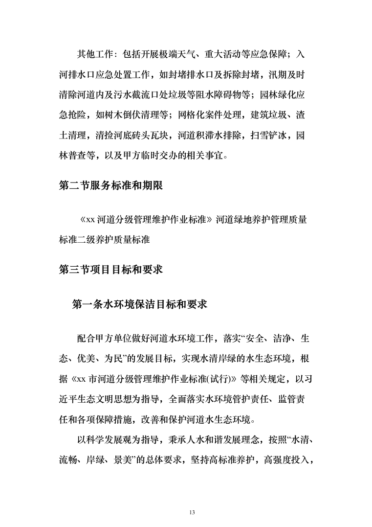 河道打捞漂浮物堤岸保洁投标方案（501页）（2024年修订版）.docx 第13页
