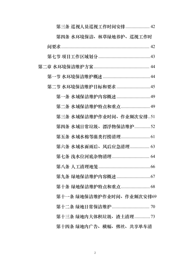 河道打捞漂浮物堤岸保洁投标方案（501页）（2024年修订版）.docx 第2页