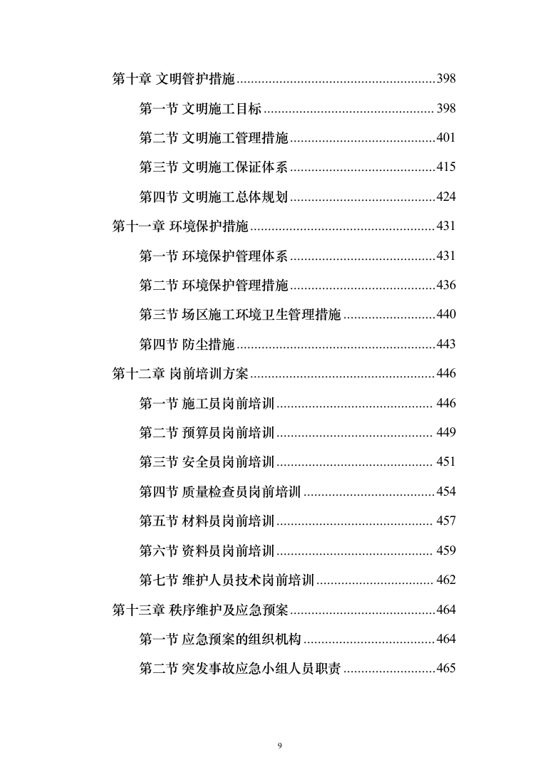 河道打捞漂浮物堤岸保洁投标方案（501页）（2024年修订版）.docx 第9页