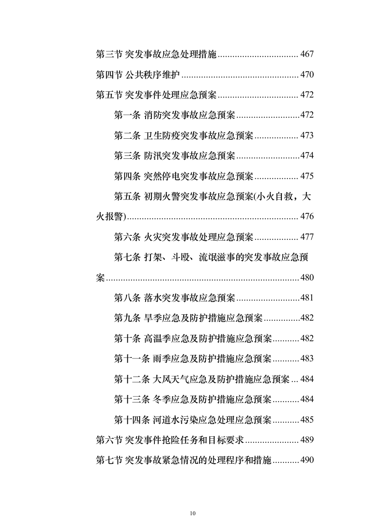 河道打捞漂浮物堤岸保洁投标方案（501页）（2024年修订版）.docx 第10页