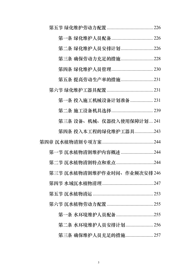 河道打捞漂浮物堤岸保洁投标方案（501页）（2024年修订版）.docx 第5页