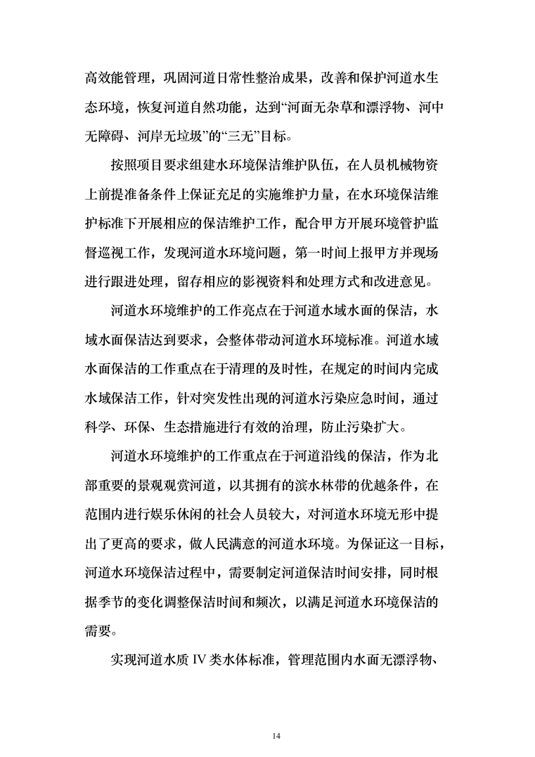 河道打捞漂浮物堤岸保洁投标方案（501页）（2024年修订版）.docx 第14页
