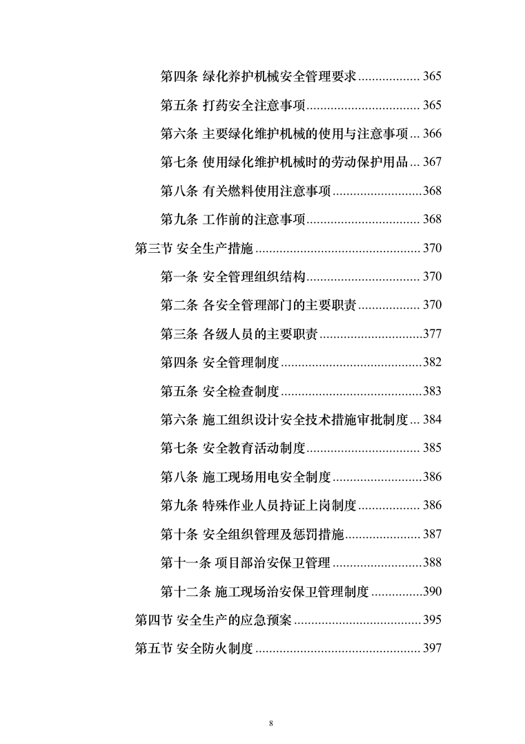 河道打捞漂浮物堤岸保洁投标方案（501页）（2024年修订版）.docx 第8页