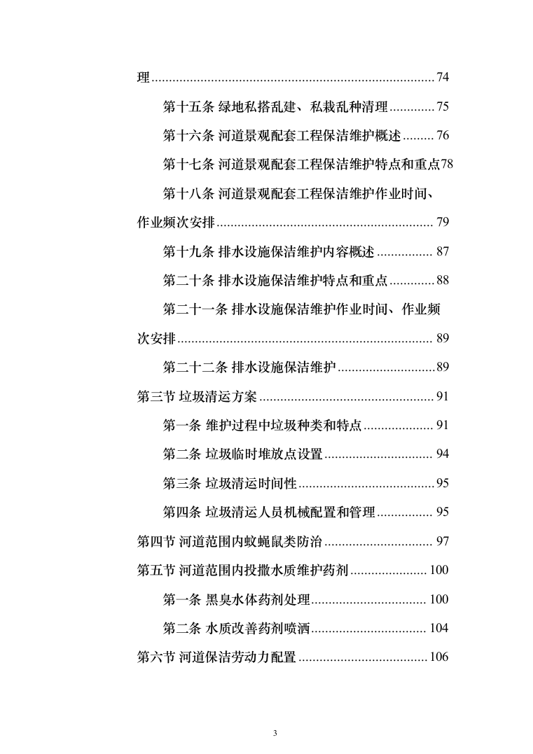河道打捞漂浮物堤岸保洁投标方案（501页）（2024年修订版）.docx 第3页