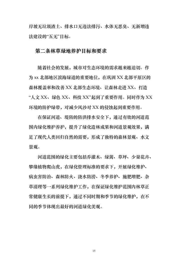 河道打捞漂浮物堤岸保洁投标方案（501页）（2024年修订版）.docx 第15页