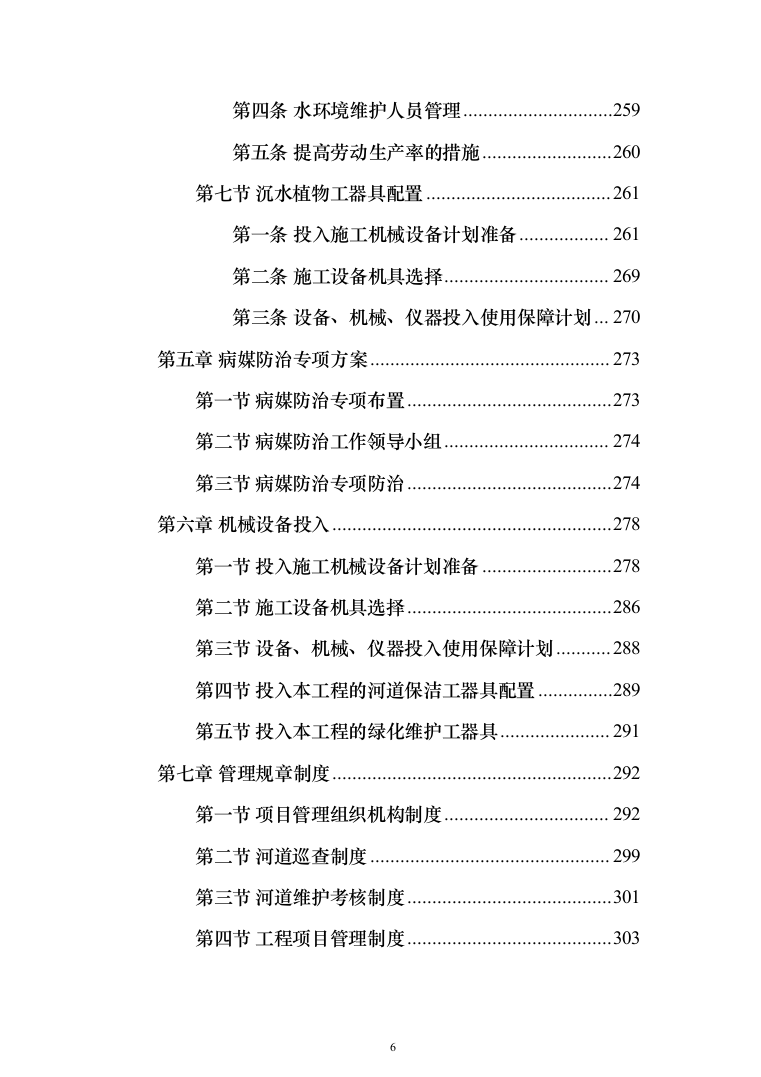 河道打捞漂浮物堤岸保洁投标方案（501页）（2024年修订版）.docx 第6页