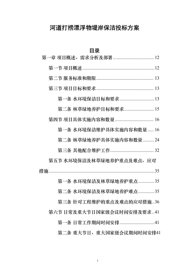 河道打捞漂浮物堤岸保洁投标方案（501页）（2024年修订版）.docx 第1页