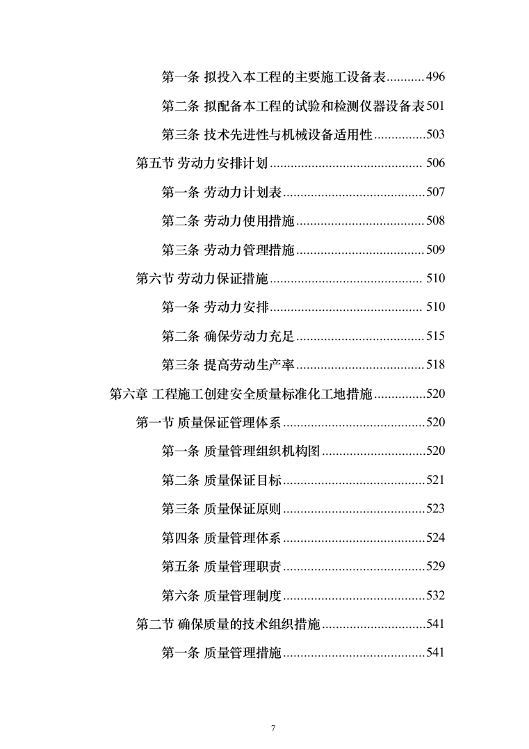 消防救援支队消防站建设项目施工组织设计施工方案（技术标 1467页）（2024年修订版）.docx 第7页