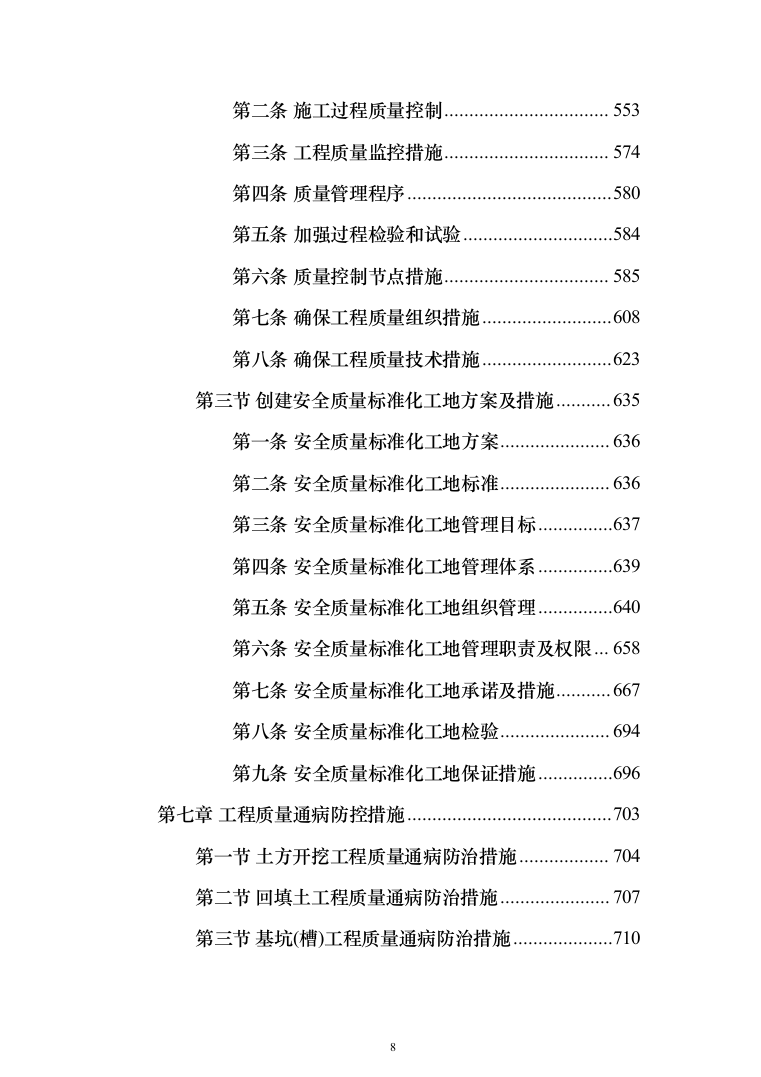 消防救援支队消防站建设项目施工组织设计施工方案（技术标 1467页）（2024年修订版）.docx 第8页