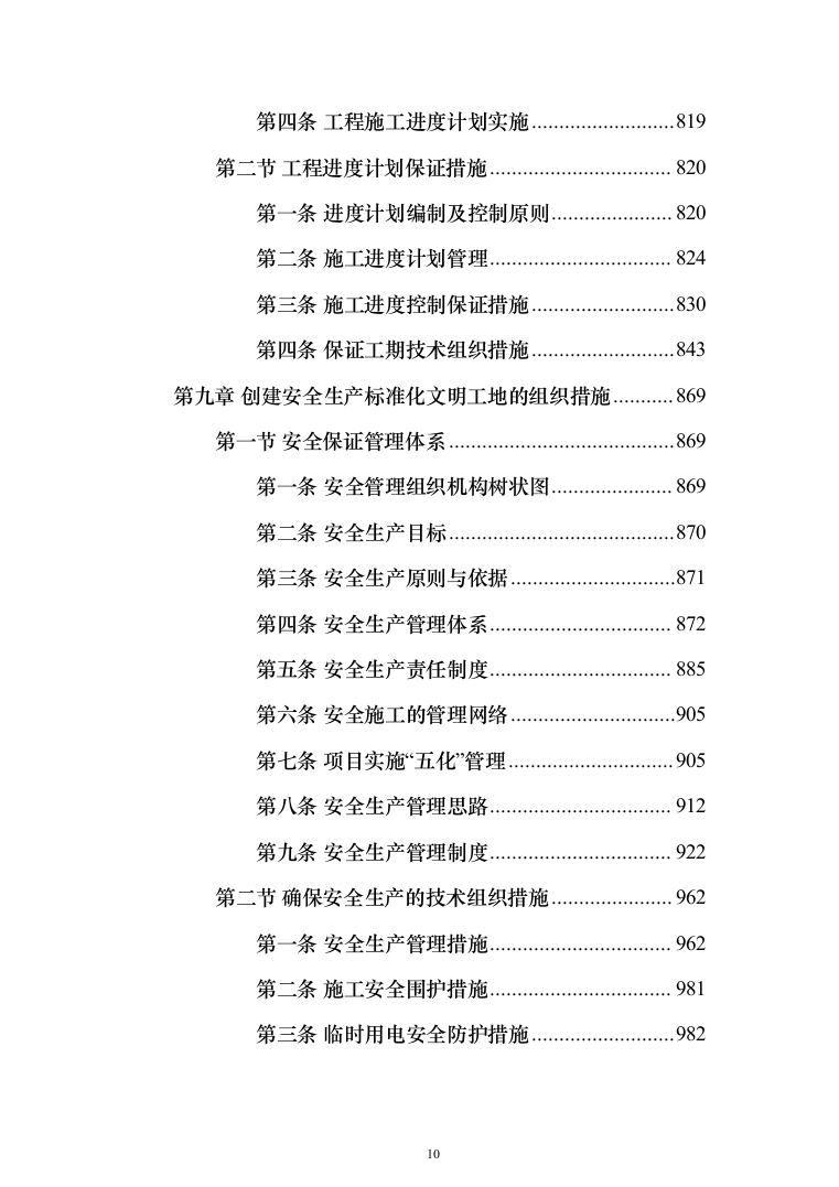 消防救援支队消防站建设项目施工组织设计施工方案（技术标 1467页）（2024年修订版）.docx 第10页