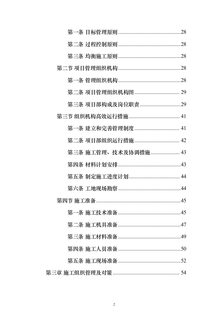 消防救援支队消防站建设项目施工组织设计施工方案（技术标 1467页）（2024年修订版）.docx 第2页