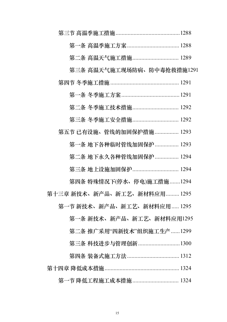 消防救援支队消防站建设项目施工组织设计施工方案（技术标 1467页）（2024年修订版）.docx 第15页
