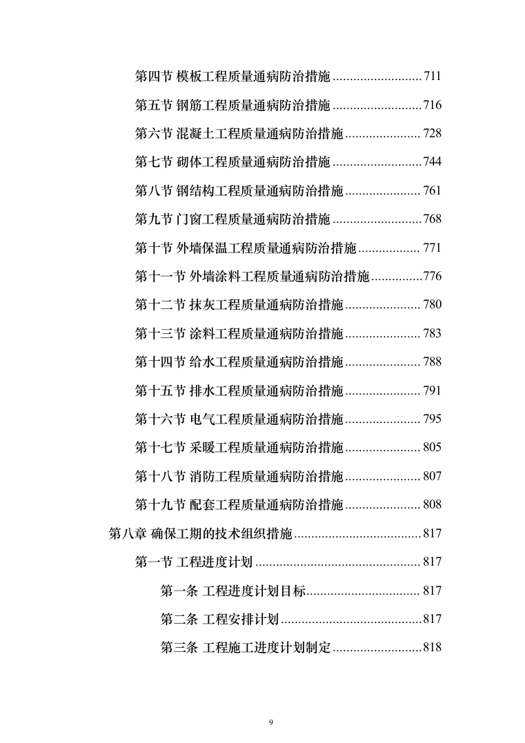消防救援支队消防站建设项目施工组织设计施工方案（技术标 1467页）（2024年修订版）.docx 第9页