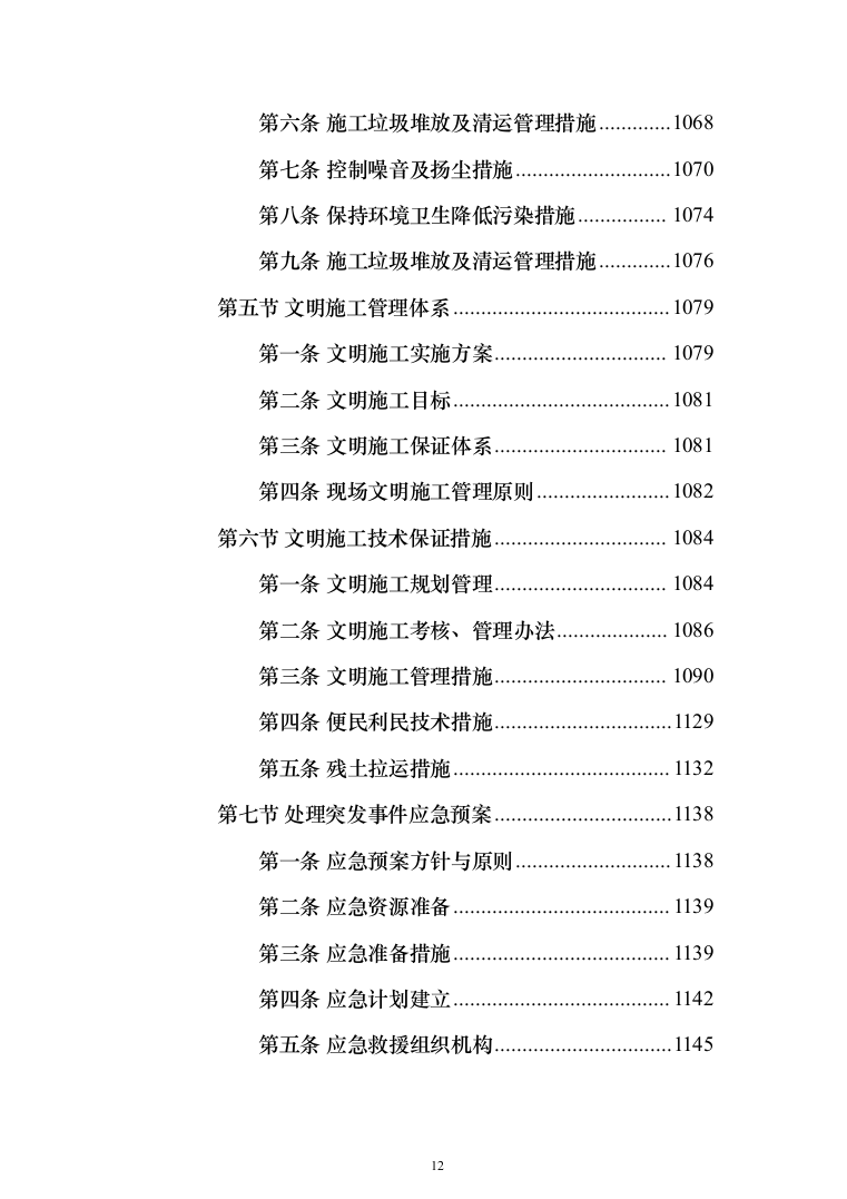 消防救援支队消防站建设项目施工组织设计施工方案（技术标 1467页）（2024年修订版）.docx 第12页