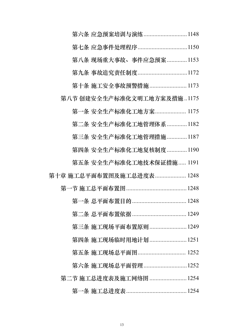 消防救援支队消防站建设项目施工组织设计施工方案（技术标 1467页）（2024年修订版）.docx 第13页