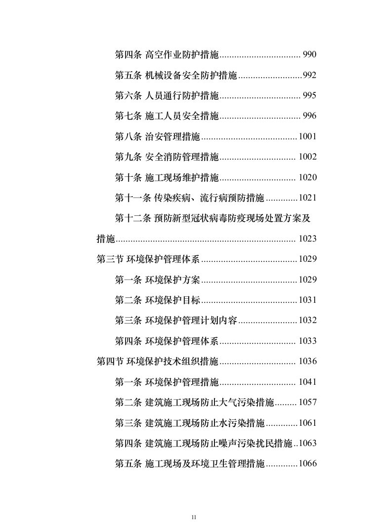 消防救援支队消防站建设项目施工组织设计施工方案（技术标 1467页）（2024年修订版）.docx 第11页