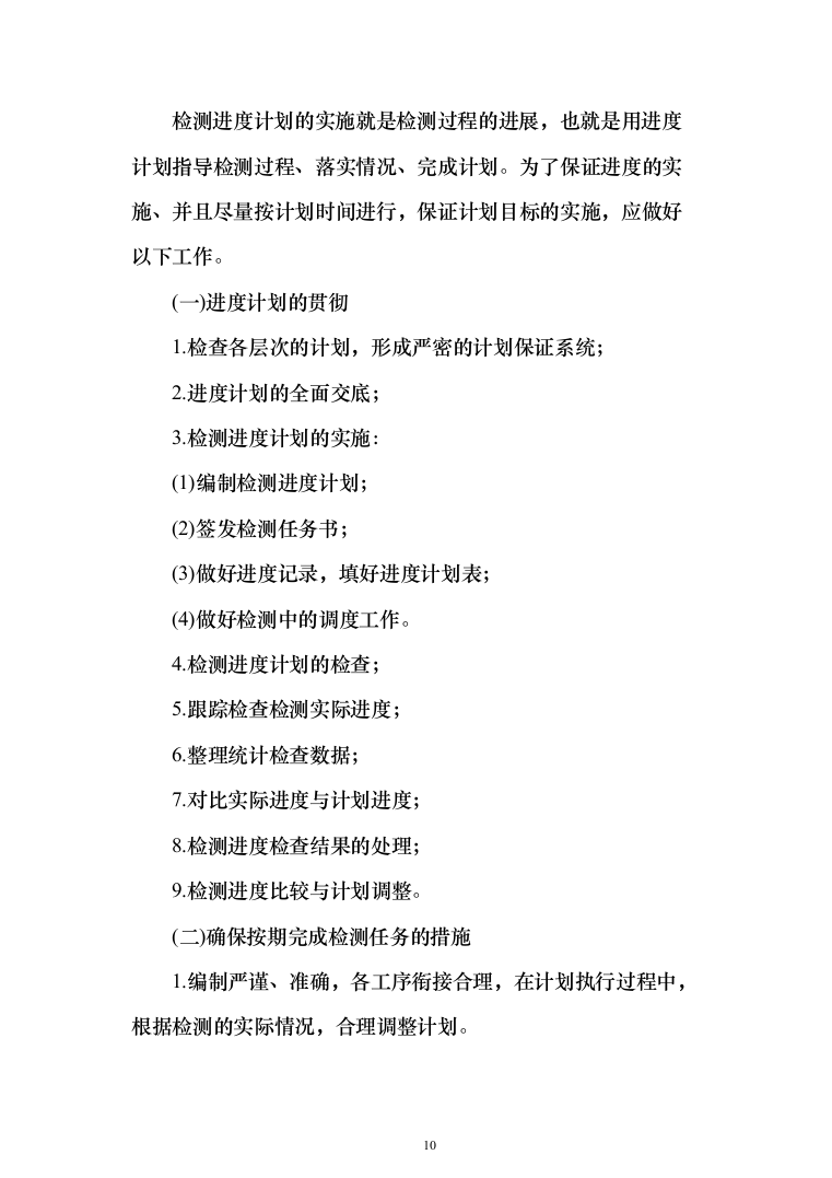 消防设备设施检验检测服务方案（441页）（2024年修订版）.docx 第10页