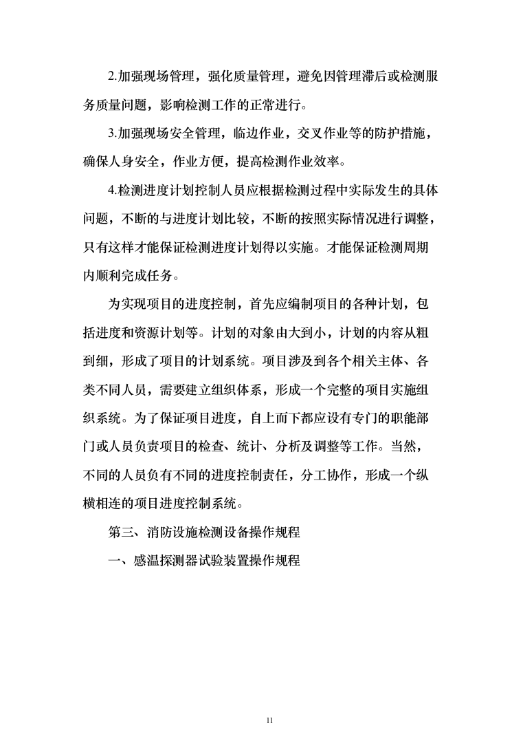 消防设备设施检验检测服务方案（441页）（2024年修订版）.docx 第11页