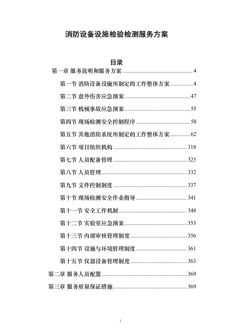 消防设备设施检验检测服务方案（441页）（2024年修订版）.docx 第1页