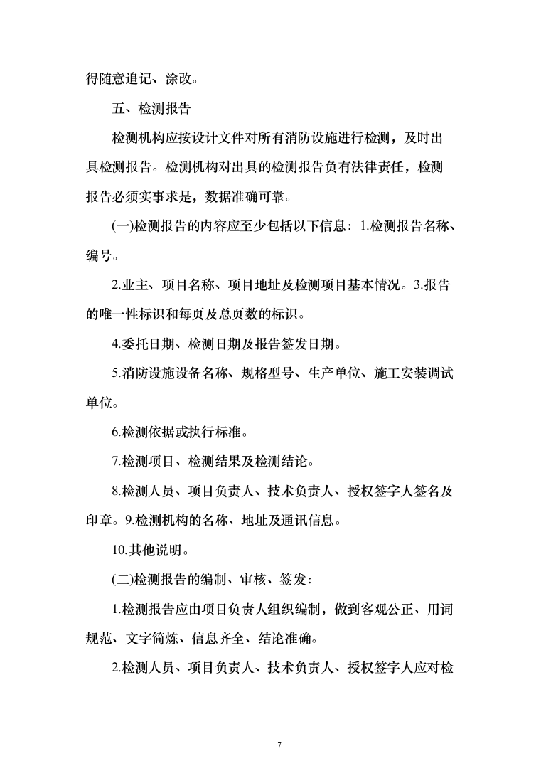 消防设备设施检验检测服务方案（441页）（2024年修订版）.docx 第7页