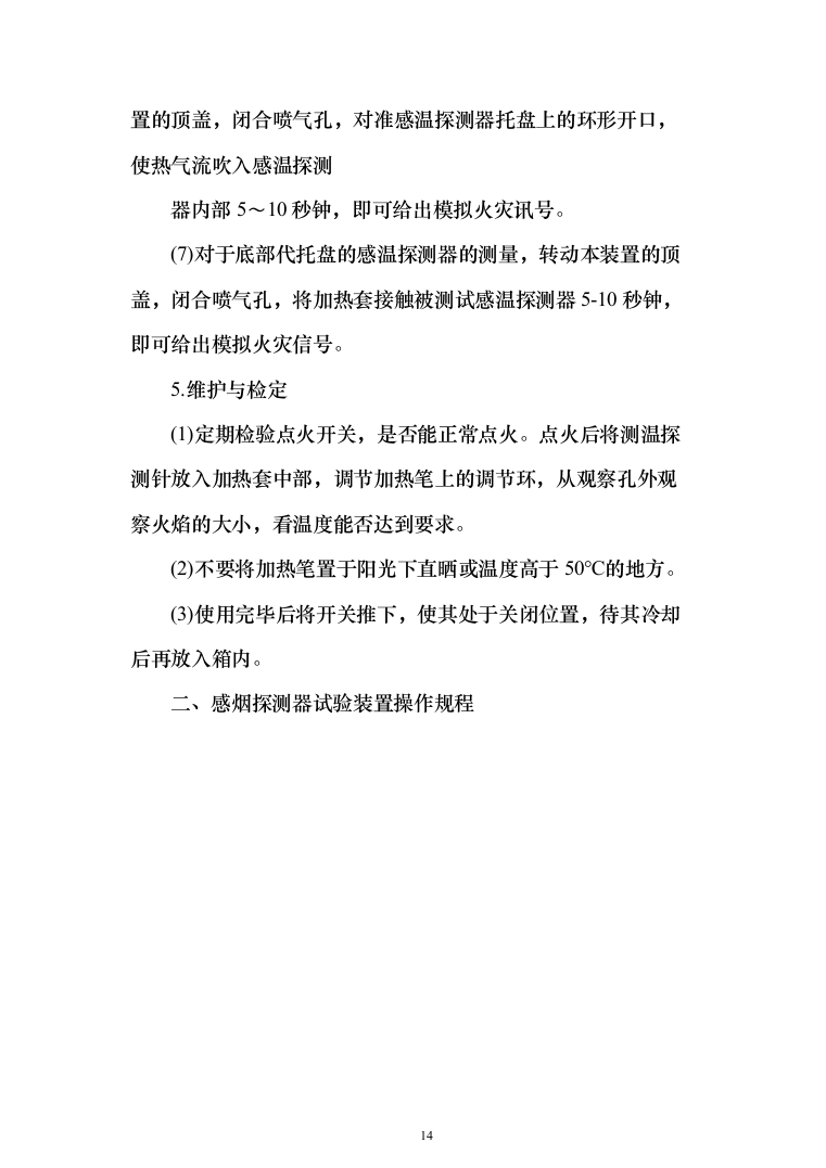 消防设备设施检验检测服务方案（441页）（2024年修订版）.docx 第14页