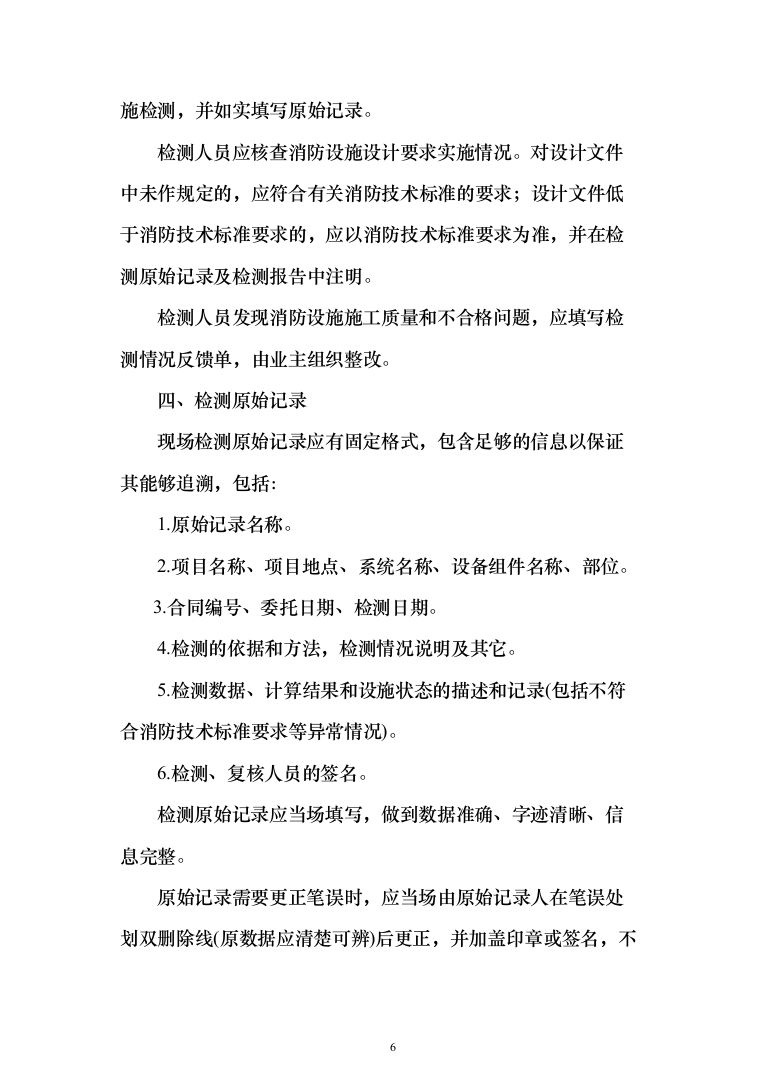 消防设备设施检验检测服务方案（441页）（2024年修订版）.docx 第6页