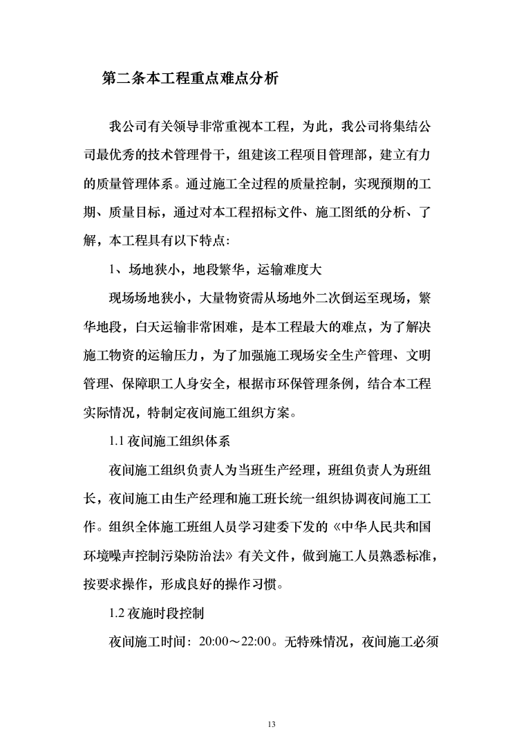 电梯加装工程-技术方案（404页）（2024年修订版）.docx 第13页