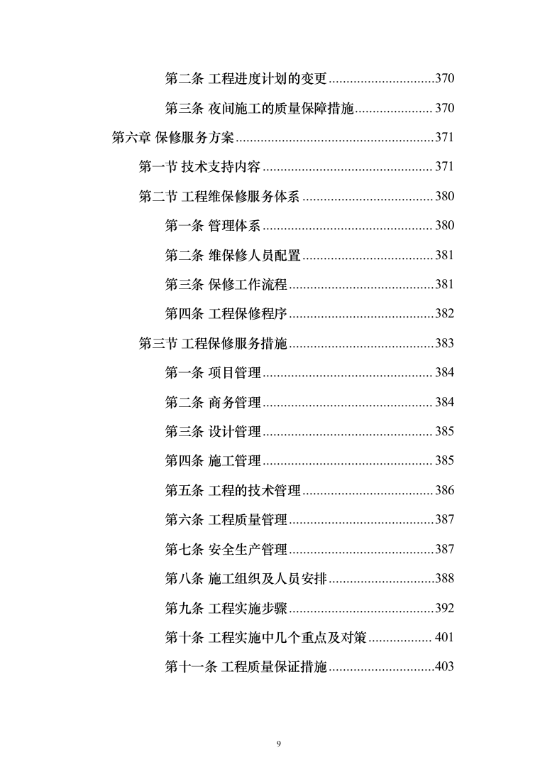 电梯加装工程-技术方案（404页）（2024年修订版）.docx 第9页