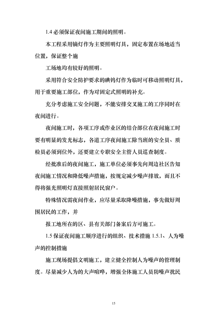 电梯加装工程-技术方案（404页）（2024年修订版）.docx 第15页