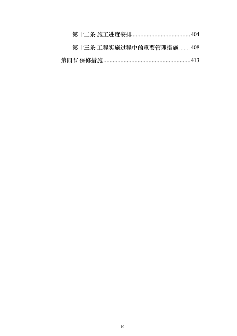 电梯加装工程-技术方案（404页）（2024年修订版）.docx 第10页