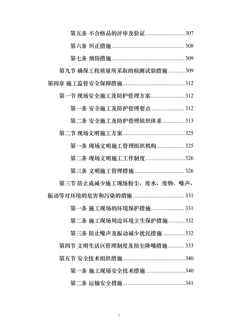 电梯加装工程-技术方案（404页）（2024年修订版）.docx 第7页