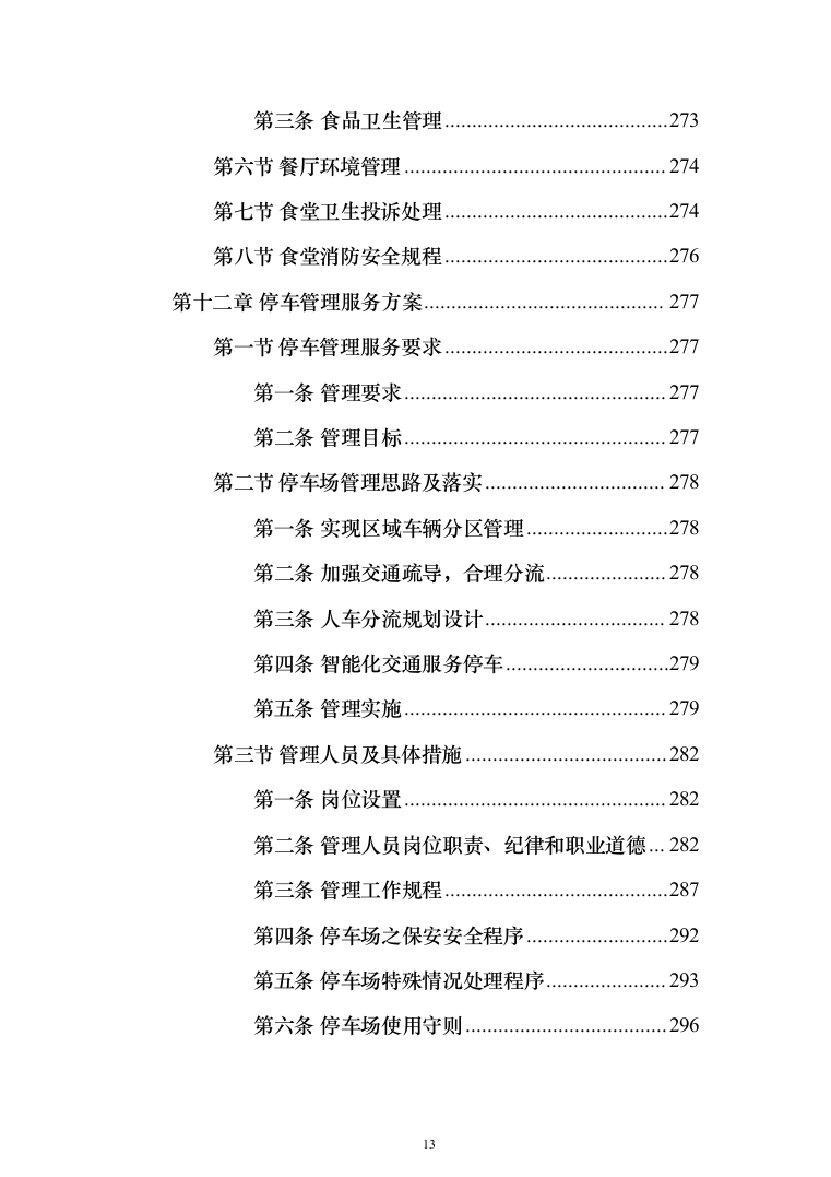 监狱物业投标方案（436页）（2024年修订版）.docx 第13页