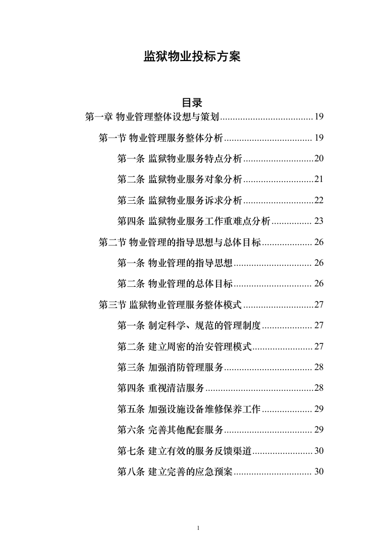监狱物业投标方案（436页）（2024年修订版）.docx 第1页