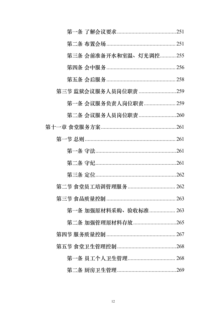监狱物业投标方案（436页）（2024年修订版）.docx 第12页