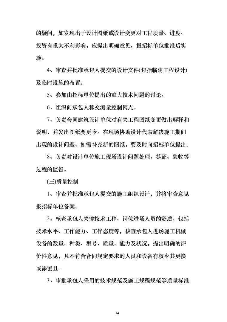 监理大纲-房屋建筑(1515页)（2024年修订版）.docx 第12页