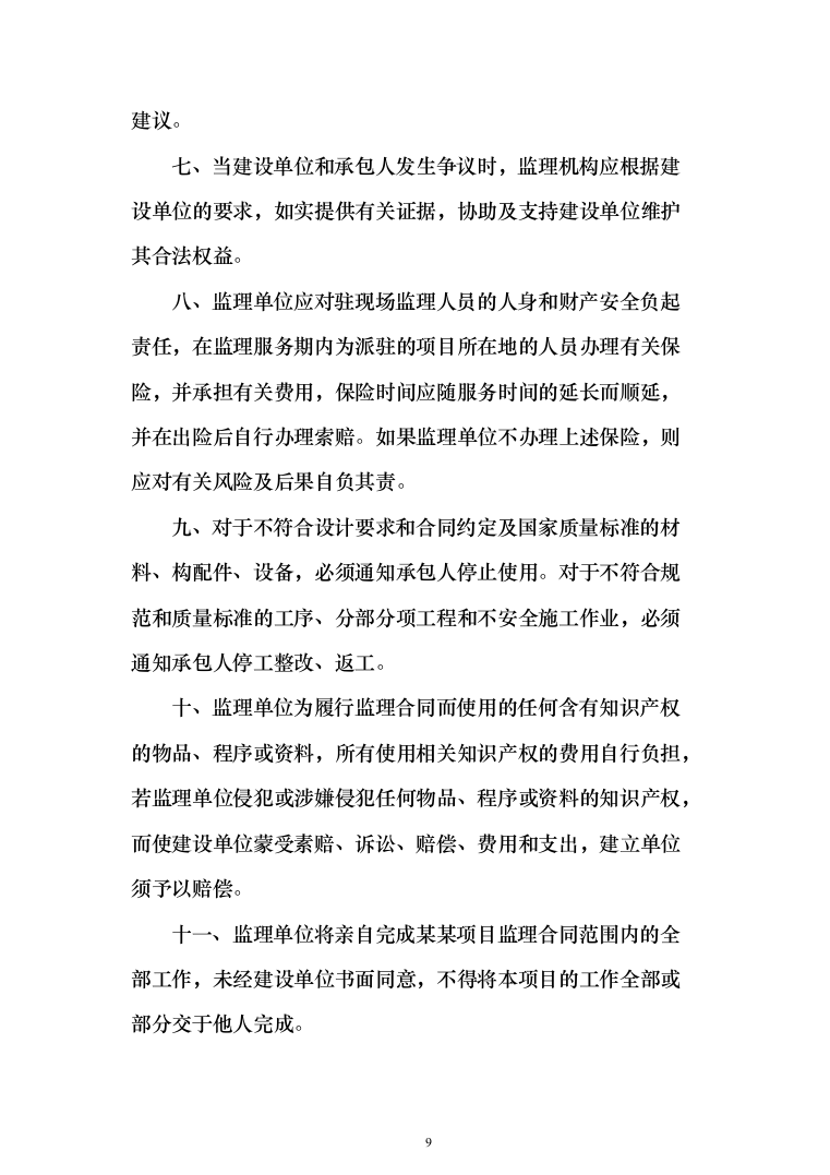 监理大纲-房屋建筑(1515页)（2024年修订版）.docx 第9页