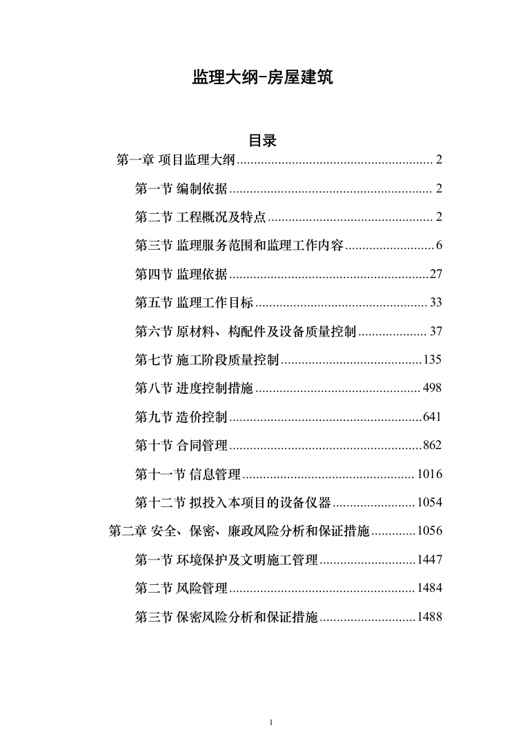监理大纲-房屋建筑(1515页)（2024年修订版）.docx 第1页