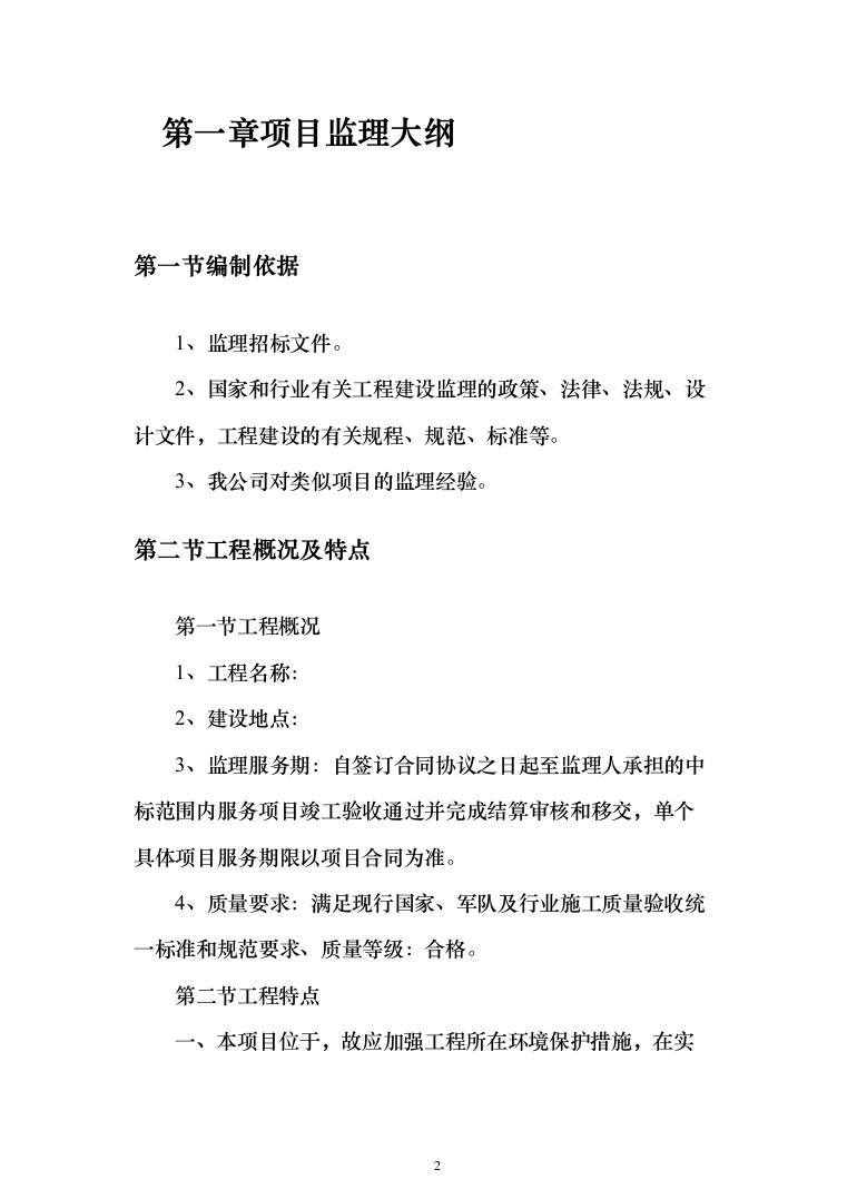 监理大纲-房屋建筑(1515页)（2024年修订版）.docx 第2页