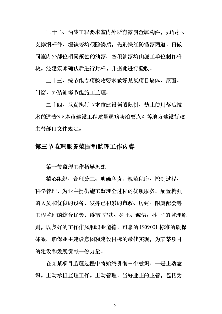 监理大纲-房屋建筑(1515页)（2024年修订版）.docx 第6页
