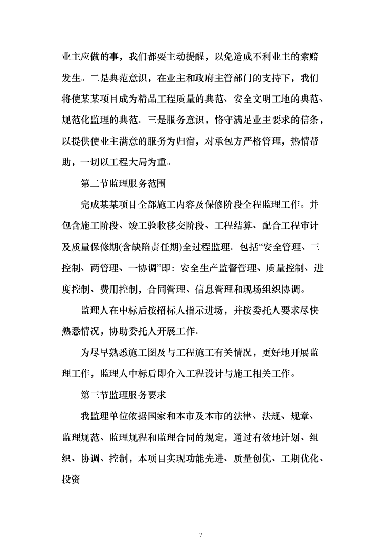 监理大纲-房屋建筑(1515页)（2024年修订版）.docx 第7页