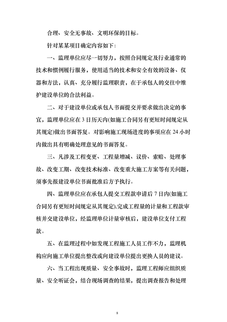 监理大纲-房屋建筑(1515页)（2024年修订版）.docx 第8页