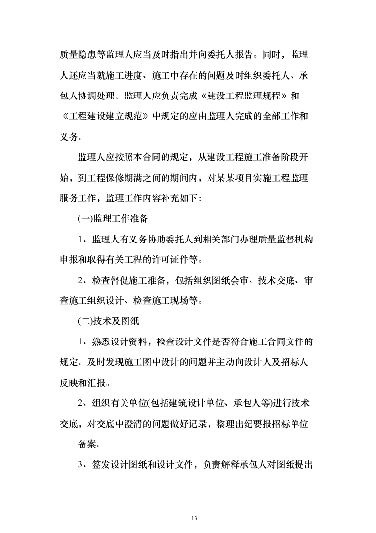 监理大纲-房屋建筑(1515页)（2024年修订版）.docx 第11页