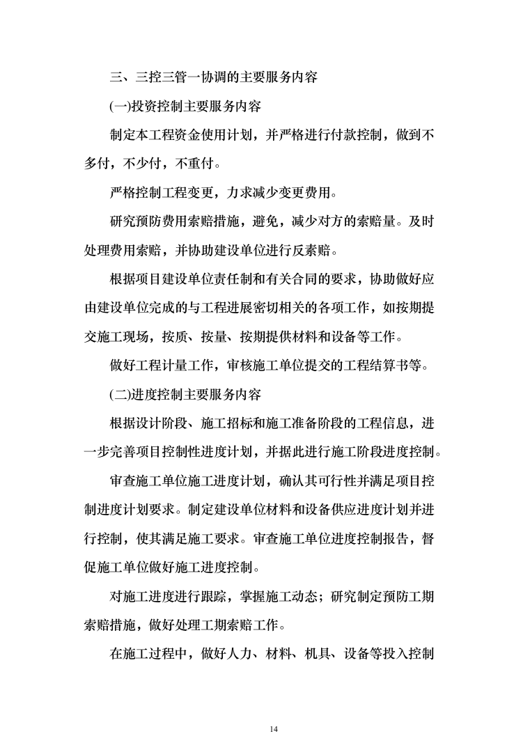 监理大纲投标方案（515页）（2024年修订版）.docx 第14页