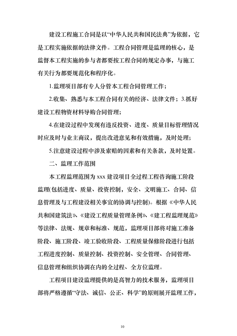 监理大纲投标方案（515页）（2024年修订版）.docx 第10页