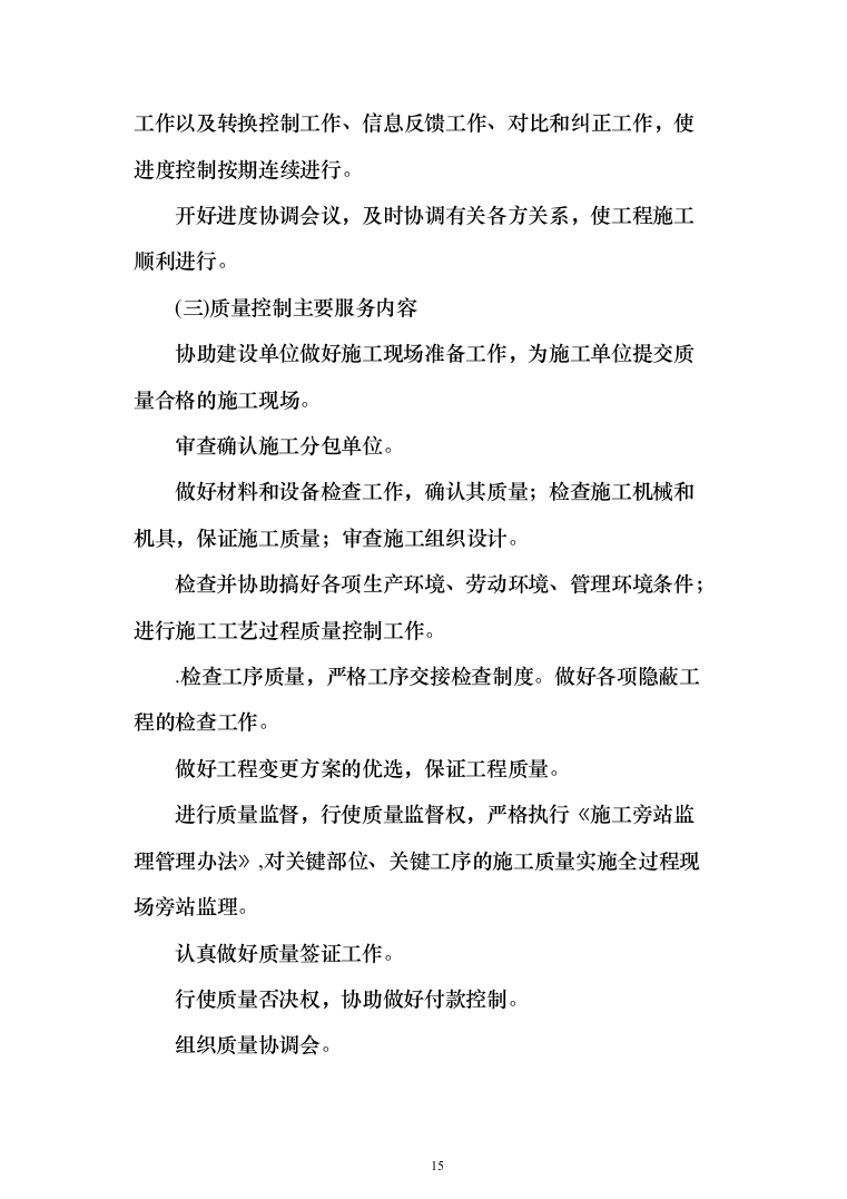 监理大纲投标方案（515页）（2024年修订版）.docx 第15页