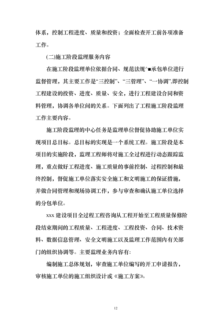 监理大纲投标方案（515页）（2024年修订版）.docx 第12页